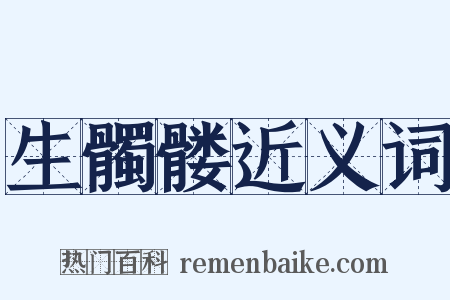 生髑髅近义词是什么意思的图片